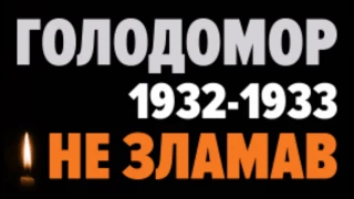 Голодомор — геноцид української нації / Holodomor — genocide of the Ukrainian nation