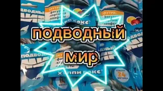 Крутая распаковка ПОДВОДНЫЙ МИР. Классная коллекция! Крутые игрушки внутри!