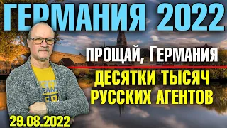 Германия 2022. Прощай, Германия, Десятки тысяч русских агентов, Moderna подала в суд на Pfizer