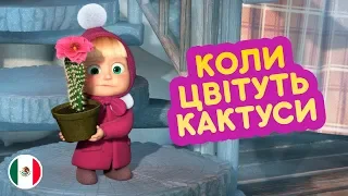 Маша та Ведмідь 🌵КОЛИ ЦВІТУТЬ КАКТУСИ🌵(Трейлер)👱‍♀️Машині пісеньки