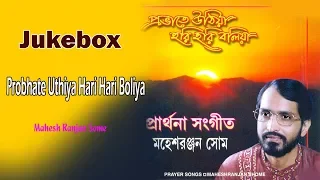 Probhate Uthiya Hari Hari Boliya | Mahesh Ranjan Some | Bengali Devotional Songs