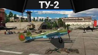 Ту-2 РАРИТЕТНЫЙ НАГИБУН в War Thunder