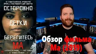 Ма Обзор фильма - Крис Стакман (от режиссера Прислуга, Девушка в поезде)