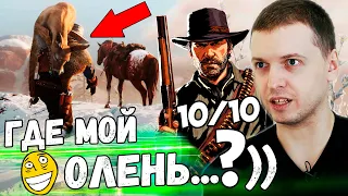 ПАПИЧ ПОТЕРЯЛ ОЛЕНЯ В RDR 2, НАЙС ИГРА! Папич Проходит Red Dead Redemption 2! [Часть 1]