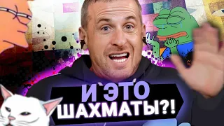 Я посмотрел все шахматные мемы за вас! | реакция