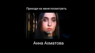 Приходи на меня посмотреть I Анна Ахматова