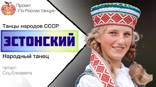 Эстонский народный танец / Танцы народов СССР