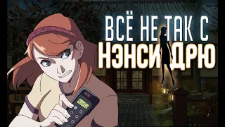 Всё не так с Нэнси Дрю: Тень у воды