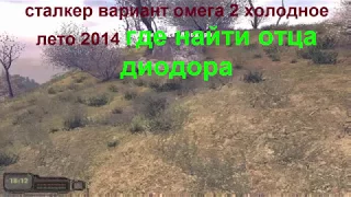 Сталкер Вариант Омега 2 Холодное Лето 2014 Где Найти Отца Диодора