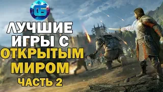 ТОП 13 Игр с Открытым Миром на ПК | Лучшие Игры с Открытым Миром Часть 2