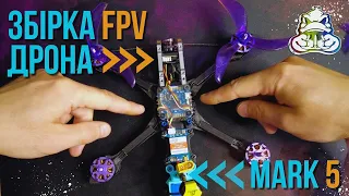 Збірка пятидюймового FPV дрона.