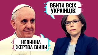 Папа Франциск про "невинну жертву" Дарію Дугіну. 2 висновки з промови понтифіка