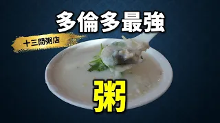 [多倫多好為食] 多倫多十三間粥品店試食兵團。拍到好似紀錄片咁長，最後最想講一句: 大家唔使心急去食粥！因為燒鴨不會走, 味精都不會走!