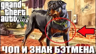 GTA 5 - СОБАКА ФРАНКЛИНА / ЧОП И ЗНАК БЭТМЕНА? [НЕЗАМЕЧЕННАЯ ПАСХАЛКА]