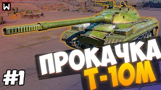 НАЧИНАЕМ ПРОКАЧИВАТЬ Т-10М! СТРАДАНИЯ НА КВ-85... ► Tank Company