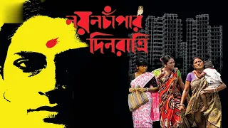 Nayan Chapar Din Ratri | Bengali Full Movie | Rupa Ganguly, Biswajit, Chandrye Ghosh, Barun Chandra