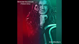 Вячеслав Ольховский "Только ночь" .