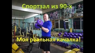 Спортзал из 90-х. Моя реальная качалка.