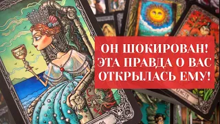 ОН ШОКИРОВАН‼️ ЭТА ПРАВДА ОТКРЫЛАСЬ ЕМУ О ВАС🔥 #таро #тароонлайн #таропрогноз #гадание Расклад Таро