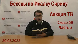 Беседы по Исааку Сирину | Лекция 78. Слово 56.  Часть 5 | о.Константин Корепанов