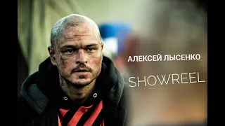 Алексей Лысенко - Showreel