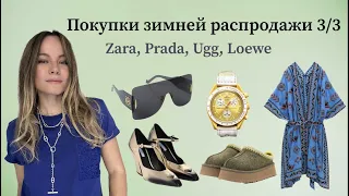 Winter sale haul (ZARA, UGG, Prada, Loewe) Part 3 / Покупки с зимней распродажи ч. 3/3