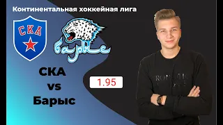 СКА - Барыс прогноз и ставка на матч | 7:4 |  (23.01.2020)