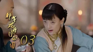 那年花開月正圓 | Nothing Gold Can Stay 03【未刪減版】（孫儷、陳曉、何潤東等主演）