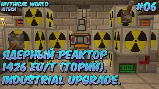 Mythical World - #6 Ядерный реактор 1426 EU/т (торий). Industrial Upgrade.