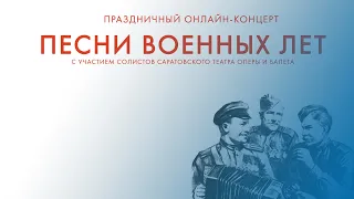 Праздничный онлайн-концерт "Песни военных лет" / Саратовский академический театр оперы и балета