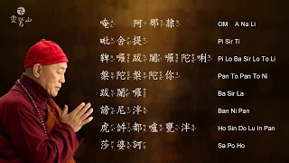 〈楞嚴咒心〉 Heart of Shurangama Mantra - 心道法師唱誦 (Chanting Ver. by Master Hsin Tao)