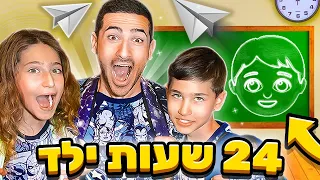 24 שעות חי כמו האחים הקטנים שלי !!!