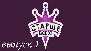 "Старше всех!" - 1 выпуск