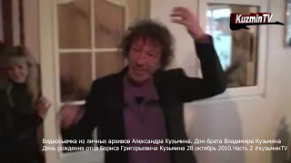 Александр Кузьмин День рождение отца 2 часть