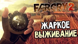 Far Cry 2 Прохождение На Русском #1 — ЖАРКОЕ ВЫЖИВАНИЕ