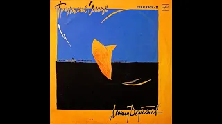 Леонид Дербенев – Треугольное Солнце Робинзон II 1987 (vinyl record)