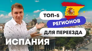 Топ  5 регионов Испании для переезда