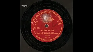 Муратаалы Күрөңкөй уулу,  "Кайра качпа" кыл кыяк күүсү, 1936-жыл