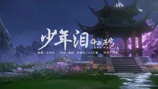 《少年泪》王梓钰 斗破苍穹第四季歌曲