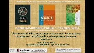 Семінар-презентація книги дизайн дослідження Дж. і Д.Кресвелів, Ігор Кобель керівник проекту