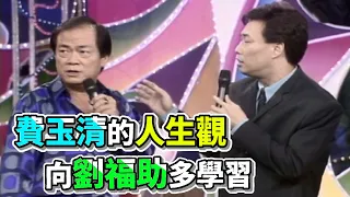 劉福助花組曲 費玉清要向小劉多學習【龍兄虎弟】精華