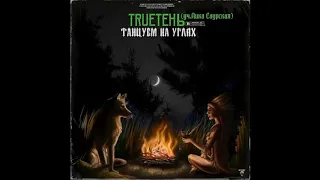 🔥 TRUEТЕНЬ, ЛИКА САУРСКАЯ - ТАНЦУЕМ НА УГЛЯХ (2019)