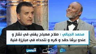 محمد الجبالي :  صلاح مصباح يغني في نشاز و عندو برشا حقد و كره ، و نتحداه في مبارزة فنية على المباشر