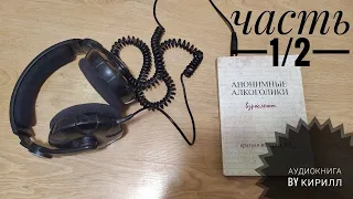 Анонимные Алкоголики взрослеют. Часть 1/2