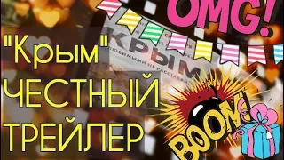 Неофициальный трейлер КРЫМ - 2017 | ЧЕСТНЫЙ ТРЕЙЛЕР | РУССКИЙ ТРЕЙЛЕР