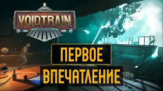 Voidtrain - Первое впечатление #1 Ромаха и Тимур