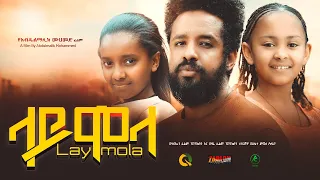 ላይሞላ Ethiopian Movie Trailer Laymola 2023 Laimola
