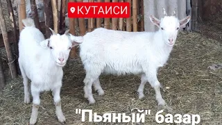 #ГРУЗИЯ#КУТАИСИ#Прогулки по городу "Пьяный" базар