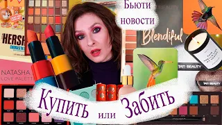 Бьюти новости. Купить или забить? Новинки косметики январь 2020: Tati, Hermes, Natasha Denona, Pat