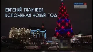 Евгений Тиличеев. Вспоминая Новый год... (2019)